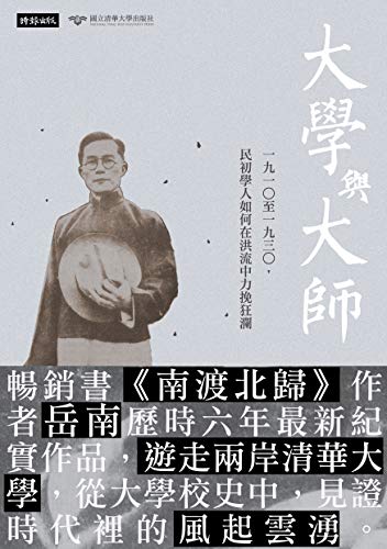 大學與大師：一九一○至一九三○，民初學人如何在洪流中力挽狂瀾 (Traditional Chinese Edition)