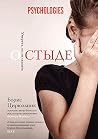 О стыде: Умереть,...