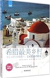 希腊最美乡村:接近无限温暖的旅行,去希腊最希腊处 希腊最美乡村:接近无限温暖的旅行,去希腊最希腊处