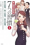 Manga de wakaru nanatsu no shukan. 4 (Dairoku no shukan dainana no shukan daihachi no shukan).