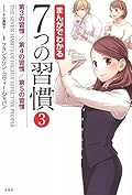 まんがでわかる7つの習慣3 第3の習慣/第4の習慣/第5の習慣