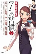 まんがでわかる7つの習慣2 パラダイムと原則/第1の習慣/第2の習慣