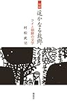 増補　遥かなる故郷　ライと朝鮮の文学