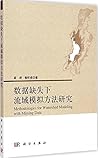 数据缺失下流域模拟方法研究