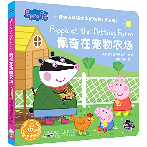 Peppa at the Petting Farm (Chinese Edition)
