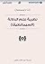 نظرية علم الدلالة: السيمانطيقا