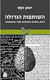 השותפות הגדולה