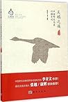 天鹅之痛:中国野生鸟类行摄手记(修订版)