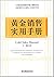 黄金销售实用手册 by Unknown Author