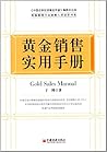 黄金销售实用手册