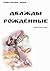 Дважды рождённые (Russian Edition)