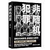 Nonrandom Crime (Chinese Edition)