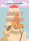 Ясный свет и вольный ветер: Третья книга цикла «Остров Буян» (Russian Edition)