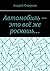 Автомобиль — это всё же роскошь… (Russian Edition)