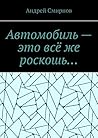 Автомобиль — это всё же роскошь… (Russian Edition) Автомобиль — это всё же роскошь… (Russian Edition)