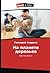 На планете деревьев: Простая жизнь (Russian Edition)