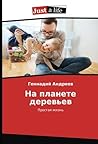 На планете деревьев: Простая жизнь (Russian Edition) На планете деревьев: Простая жизнь (Russian Edition)