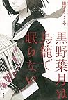 黒野葉月は鳥籠で眠らない