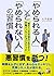「やめられる人」と「やめられない人」の習慣