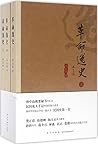革命逸史(套装共3册) 革命逸史(套装共3册)