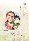 祖孫小品 (Traditional Chinese Edition)