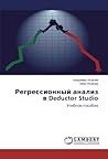 Регрессионный анализ в Deductor Studio: Учебное пособие (Russian Edition)
