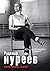 Рудольф Нуреев. Неистовый гений: A Biography of Rudolf Nureyev (Russian Edition)