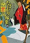 ([た]9-1)たばかり稼業の六悪人 (ポプラ文庫)