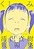 くしゃみ　浦沢直樹短編集