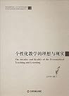 个性化教学的理想与现实 个性化教学的理想与现实