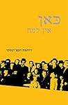כאן אין למה (Here There Is No Why, Hebrew Edition) כאן אין למה (Here There Is No Why, Hebrew Edition)