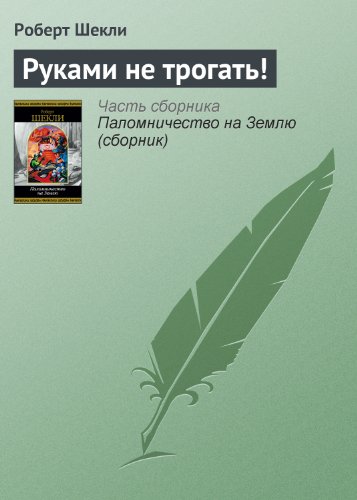 Руками не трогать! (Russian Edition)