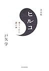 決定版 ヒルコ: 棄てられた謎の神