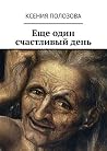 Еще один счастлив...