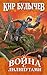 Война с лилипутами (Алиса #16)