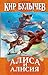 Заколдованный король (Алиса #32)