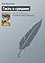 Гость в кувшине (Алиса #23)