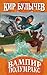 Вампир Полумракс (Алиса #30)
