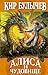 Дети динозавров (Алиса #20)