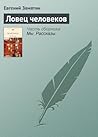 Ловец человеков (Russian Edition)