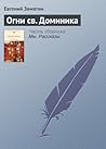 Огни св. Доминика (Russian Edition)