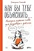 Как бы тебе объяснить: Находим нужные слова для разговора с детьми (Russian Edition)