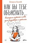 Как бы тебе объяснить: Находим нужные слова для разговора с детьми (Russian Edition) Как бы тебе объяснить: Находим нужные слова для разговора с детьми (Russian Edition)