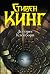 Долорес Клейборн by Stephen  King