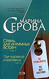 Отель для интимных встреч (Частный детектив Татьяна Иванова) (Russian Edition)