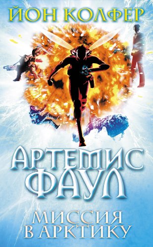 Миссия в Арктику (Russian edition) (Артемис Фаул Book 2)