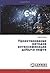 Проектирование методов интенсификации добычи нефти by Сергей Долгов