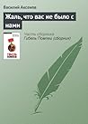 Жаль, что вас не было с нами (Russian Edition)