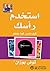 ‫استخدم رأسك: كيف تحرر قوة عقلك‬ (Arabic Edition)