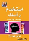 استخدم رأسك: كيف تحرر قوة عقلك (Arabic Edition) استخدم رأسك: كيف تحرر قوة عقلك (Arabic Edition)